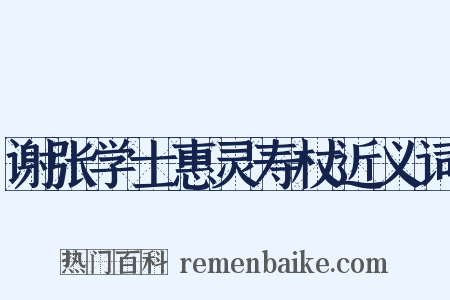 谢张学士惠灵寿杖近义词是什么意思的图片